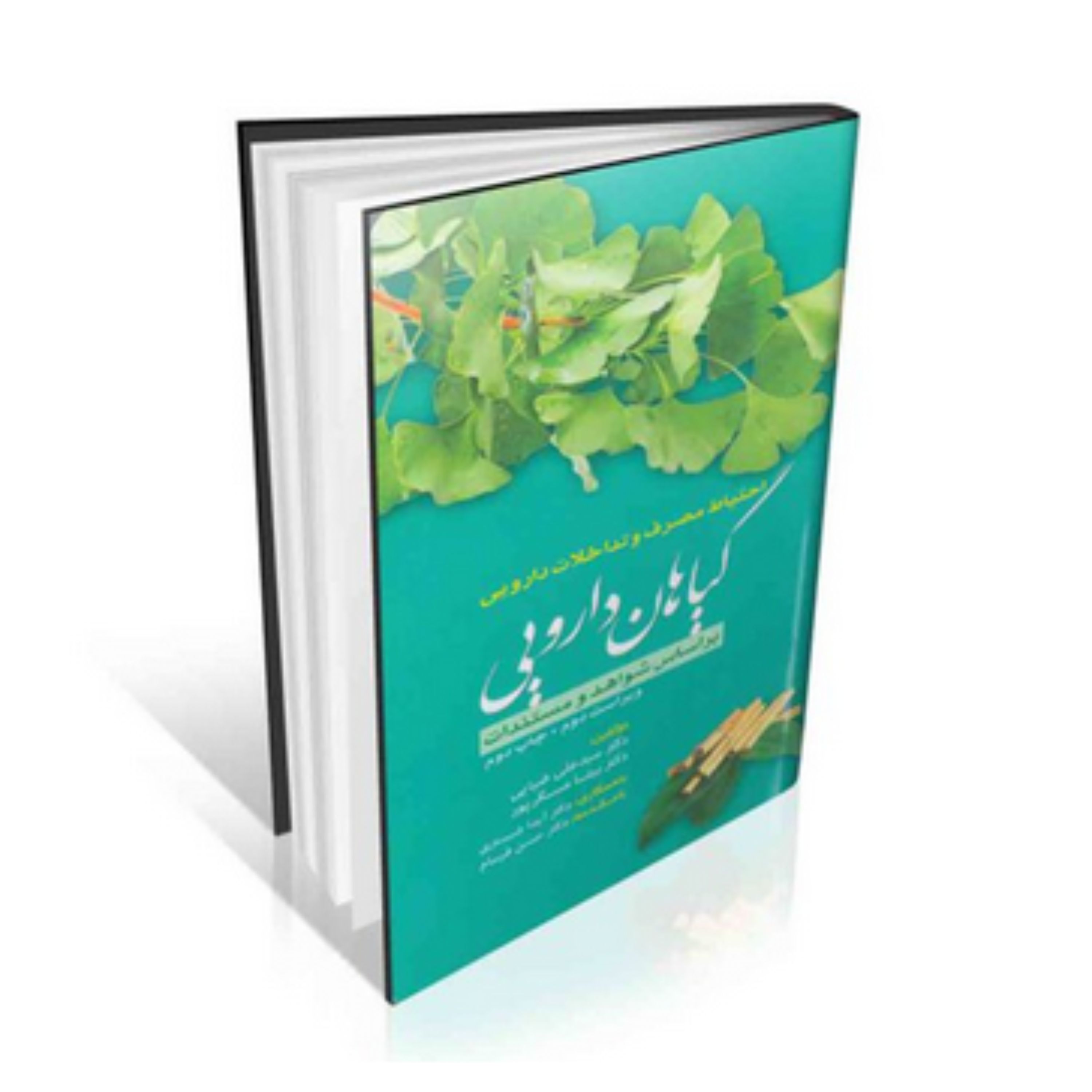 کتاب احتیاط مصرف و تداخلات دارویی گیاهان دارویی