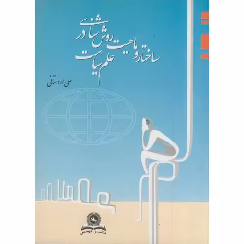 کتاب ساختار و ماهیت روش شناسی در علم سیاست