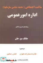خرید کتاب ساخت اجتماعی جامعه شناسی سازمانها اداره امور عمومی | ایده بوک