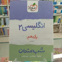 شب امتحان انگلیسی یازدهم خیلی سبز