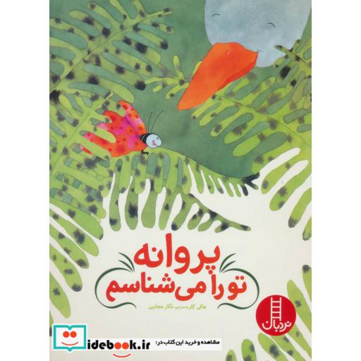 کتاب پروانه تو را می شناسم