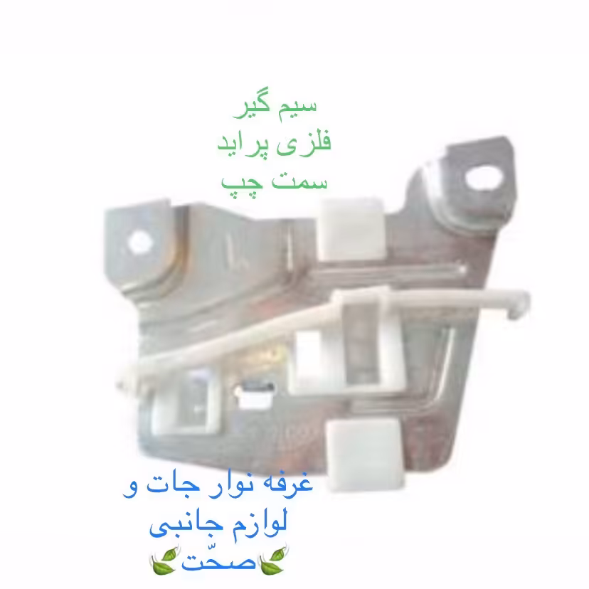 سیم گیر(کشویی)شیشه بالابر شرکتی سمت چپ مناسب برای خودرو پراید (پس کرایه)