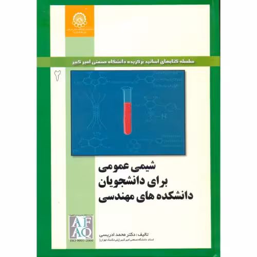 کتاب شیمی عمومی برای دانشجویان دانشکده های مهندسی جلد2