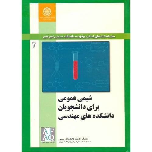 کتاب شیمی عمومی برای دانشجویان دانشکده های مهندسی جلد2