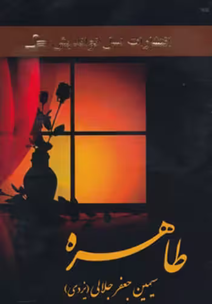 کتاب طاهره