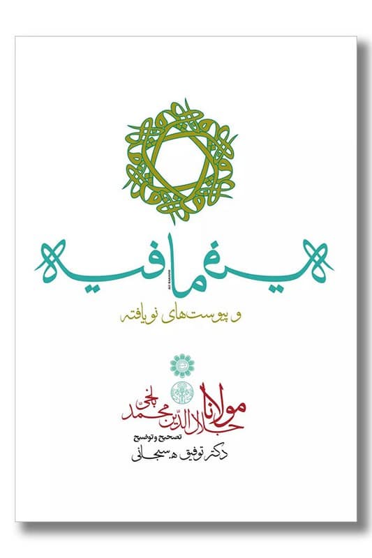 کتاب فیه ما فیه و پیوست های نویافته