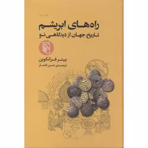 کتاب راه های ابریشم نشر مرکز