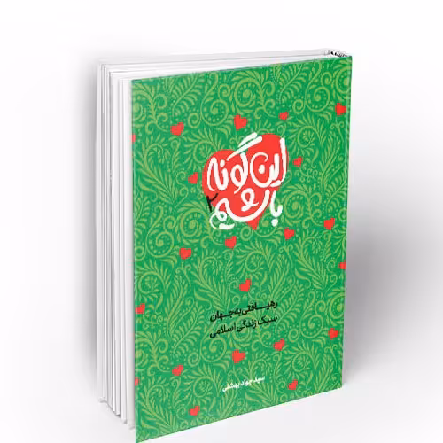 اینگونه باشیم جلد دوم  (نوشتاری پیرامون سبک زندگی اسلامی)

