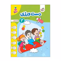 کتاب دست ورزی 3 اثر مرجان ده حقی انتشارات خیلی سبز