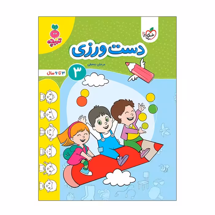 کتاب دست ورزی 3 اثر مرجان ده حقی انتشارات خیلی سبز