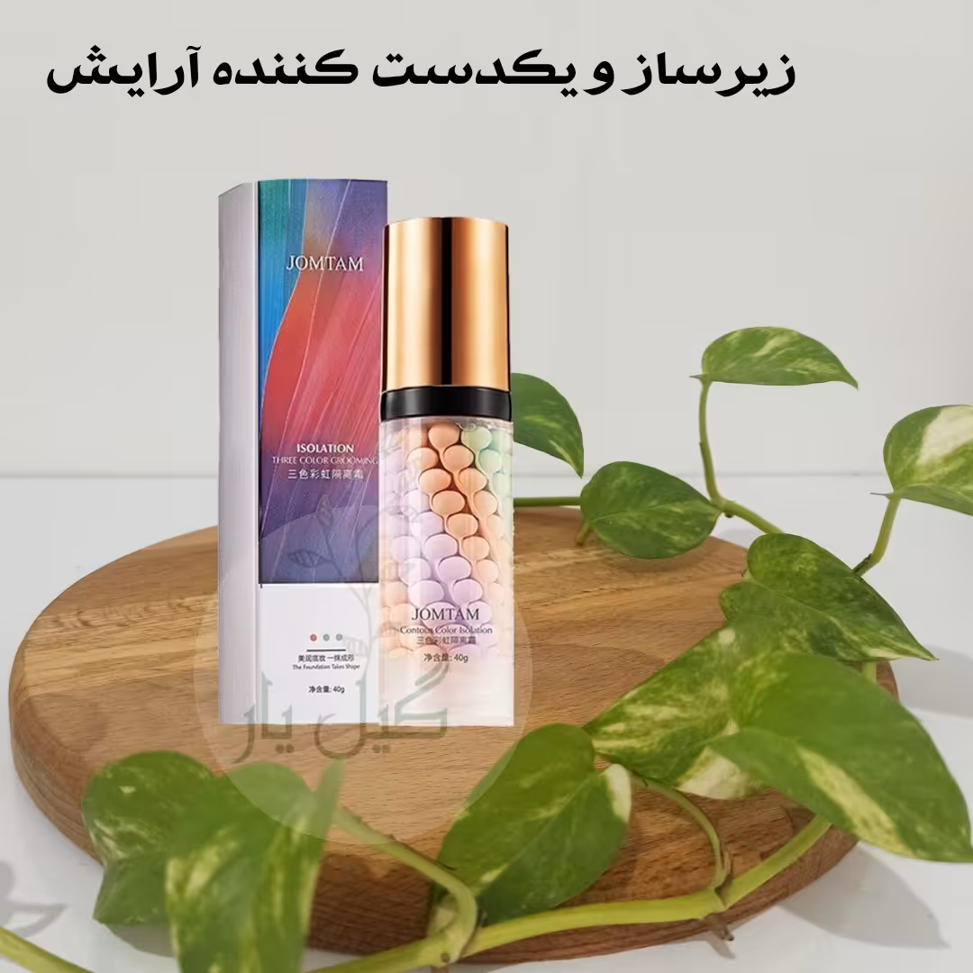 پرایمر 3رنگ جامتام JOMTAM ( زیرساز ، ایجاد دوام بیشتر آرایش)