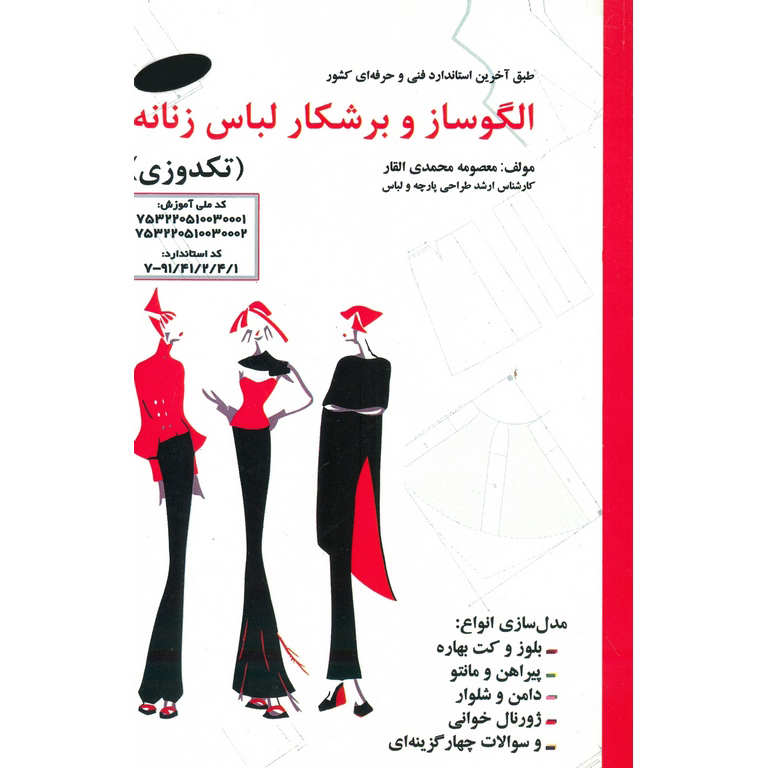 الگوساز و برشکار لباس زنانه (تکدوزی)