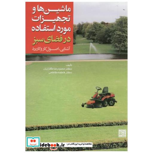 کتاب ماشین ها و تجهیزات مورد استفاده در فضای سبز اثر محمودرضا گلزاریان
