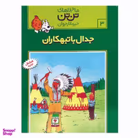 کتاب تن تن 3 جدال با تبهکاران اثر هرژه انتشارات رایحه اندیشه