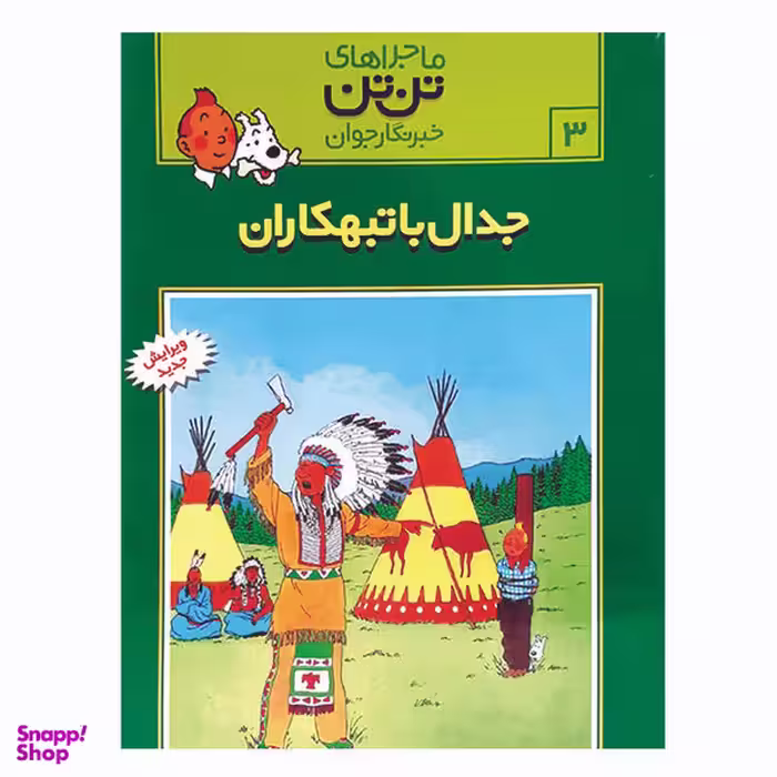 کتاب تن تن 3 جدال با تبهکاران اثر هرژه انتشارات رایحه اندیشه