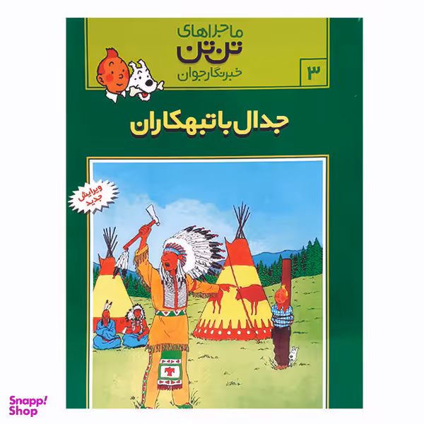 کتاب تن تن 3 جدال با تبهکاران اثر هرژه انتشارات رایحه اندیشه