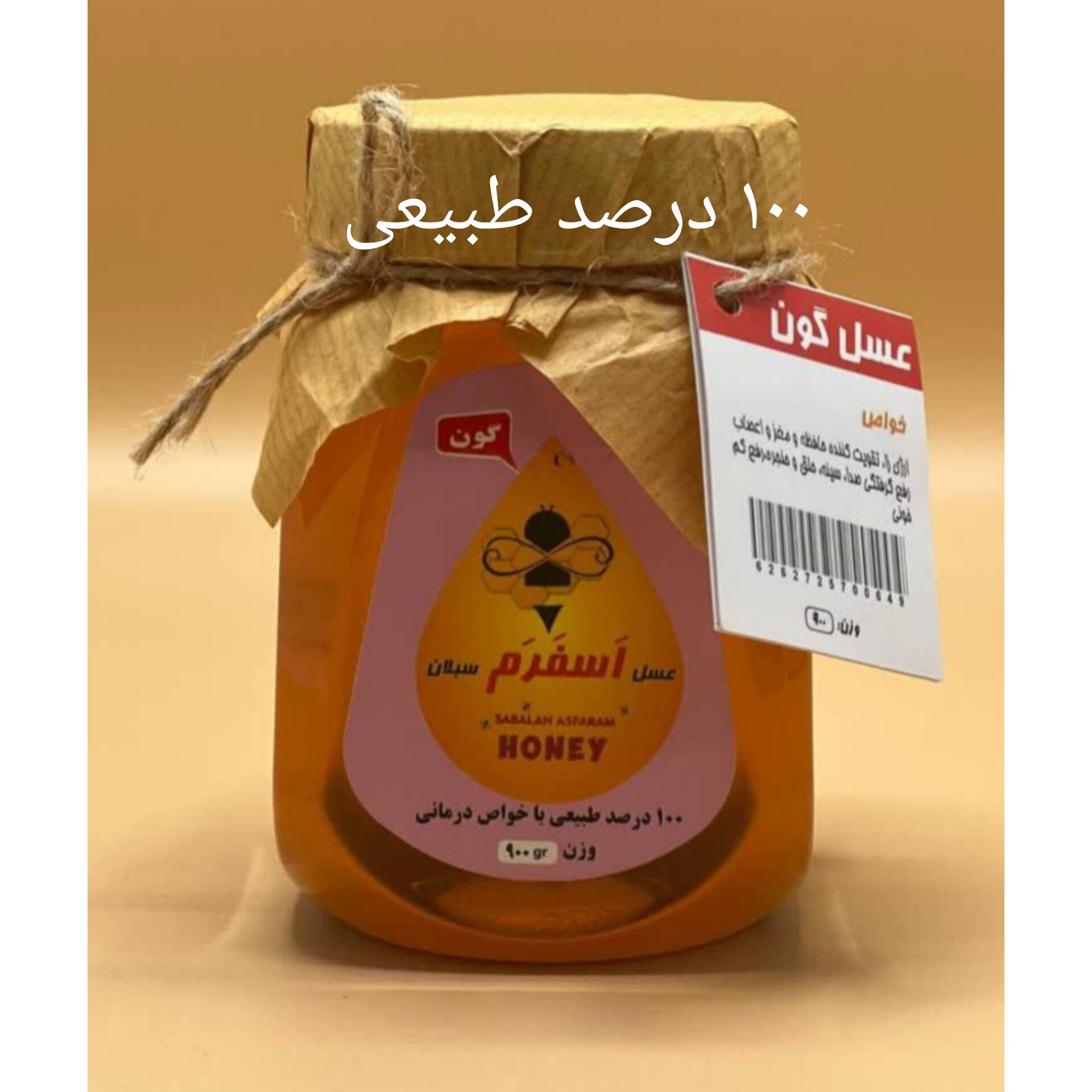 عسل طبیعی سبلان گون کاملا تضمینی مستقیم از زنبوردار
