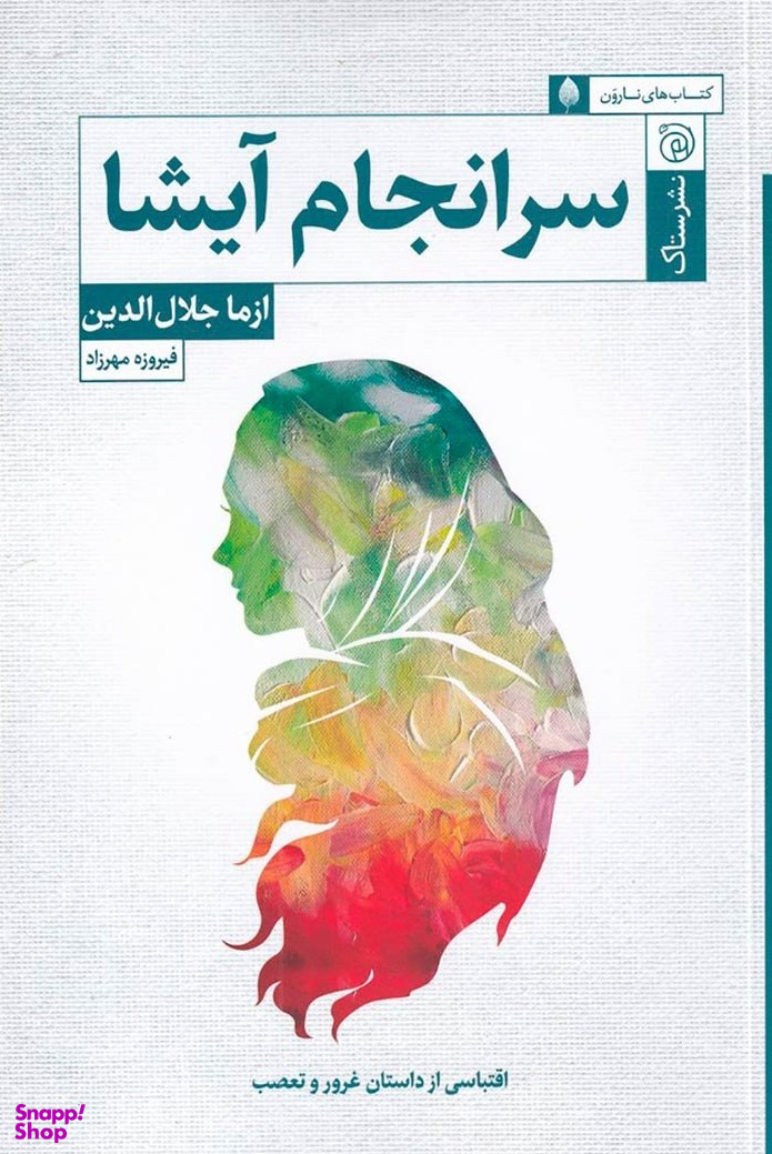 سرانجام آیشا