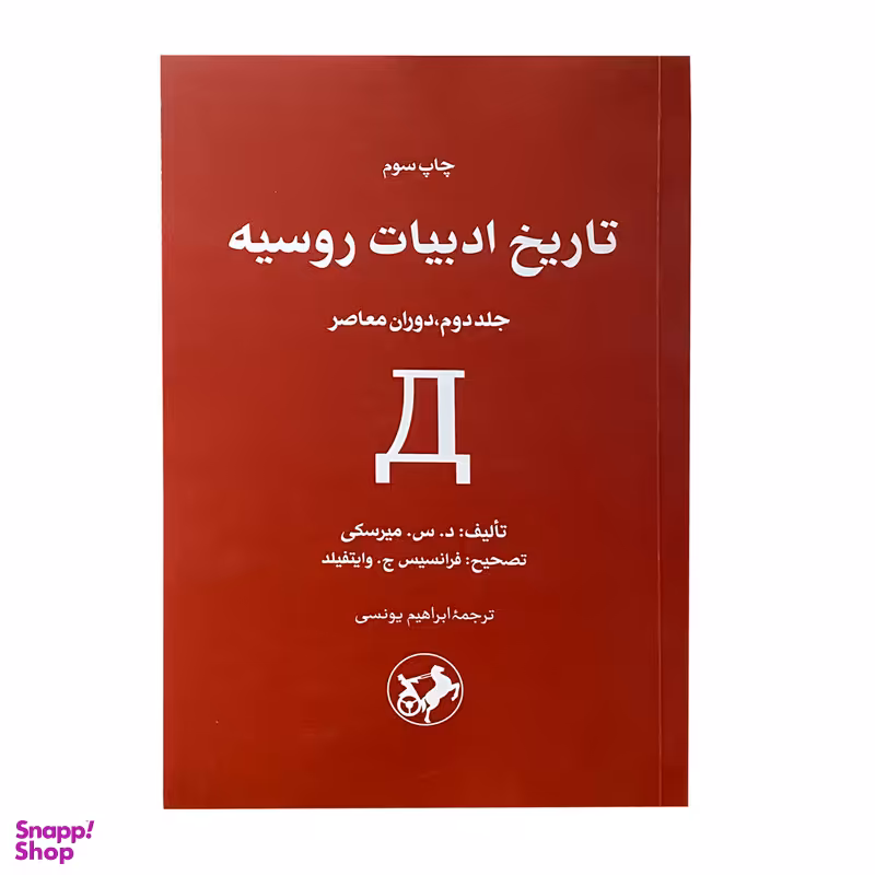 کتاب تاریخ ادبیات روسیه اثر د.س.میرسکی نشر امیر کبیر جلد 2