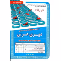 استخدامی دبیری عربی (درس نامه)