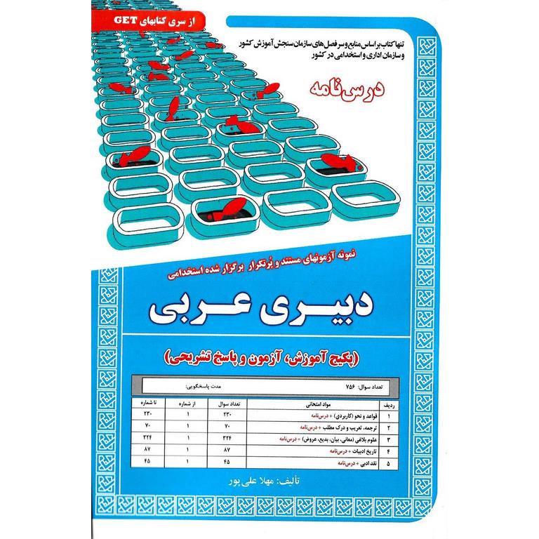 استخدامی دبیری عربی (درس نامه)