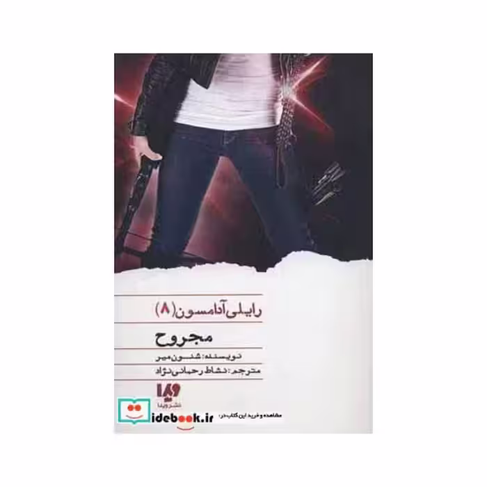 کتاب مجروح از رایلی آدامسون 8