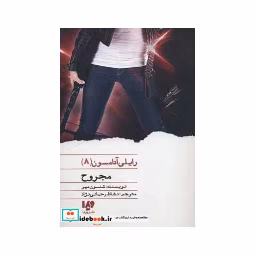 کتاب مجروح از رایلی آدامسون 8