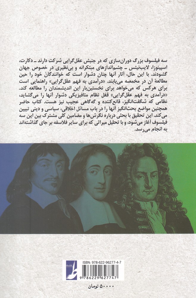کتاب درآمدی به فهم عقل گرایی اثر چارلی هیونمن