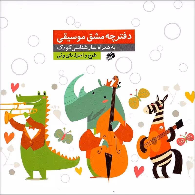 دفترچه مشق موسیقی به همراه سازشناسی کودک