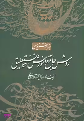 کتاب روش جامع آموزش خط نستعلیق اثر اسماعیل نژاد فرد لرستانی انتشارات سایه نیما