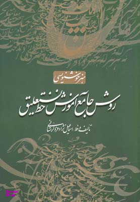 کتاب روش جامع آموزش خط نستعلیق اثر اسماعیل نژاد فرد لرستانی انتشارات سایه نیما