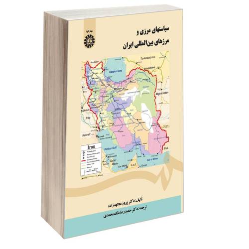 سیاستهای مرزی و مرزهای بین المللی ایران نشر سمت (16771)