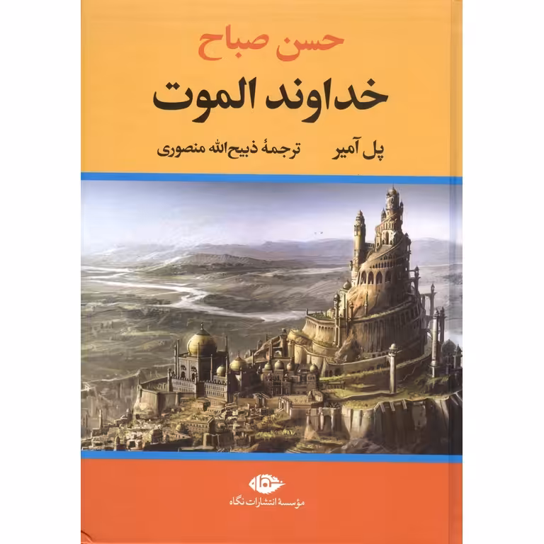 خداوند الموت