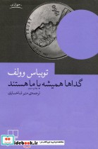 قیمت و خرید کتاب گداها همیشه با ما هستند | ایده بوک