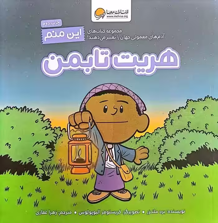 کتاب این منم هریت تابمن