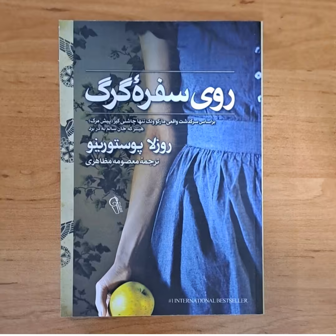 کتاب روی سفره گرگ اثر روزها پوستورینو ترجمه معصومه مظاهری
