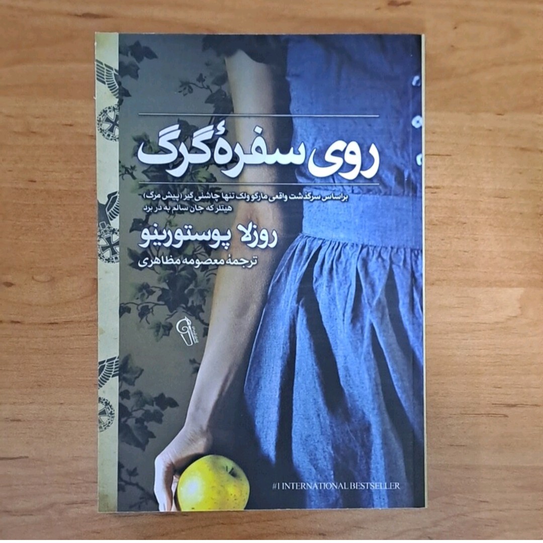 کتاب روی سفره گرگ اثر روزها پوستورینو ترجمه معصومه مظاهری