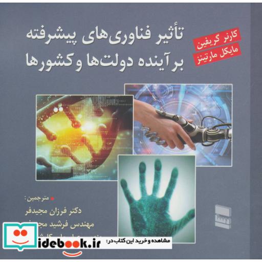کتاب تاثیر فناوری های پیشرفته بر آینده دولت ها و کشورها اثر کارنر گریفین-مایکل مارتینز