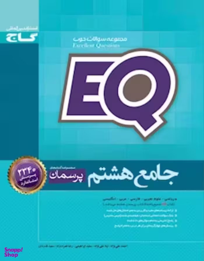 جامع هشتم EQ