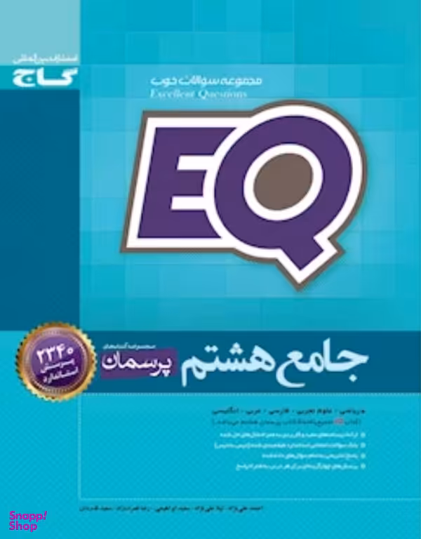 جامع هشتم EQ