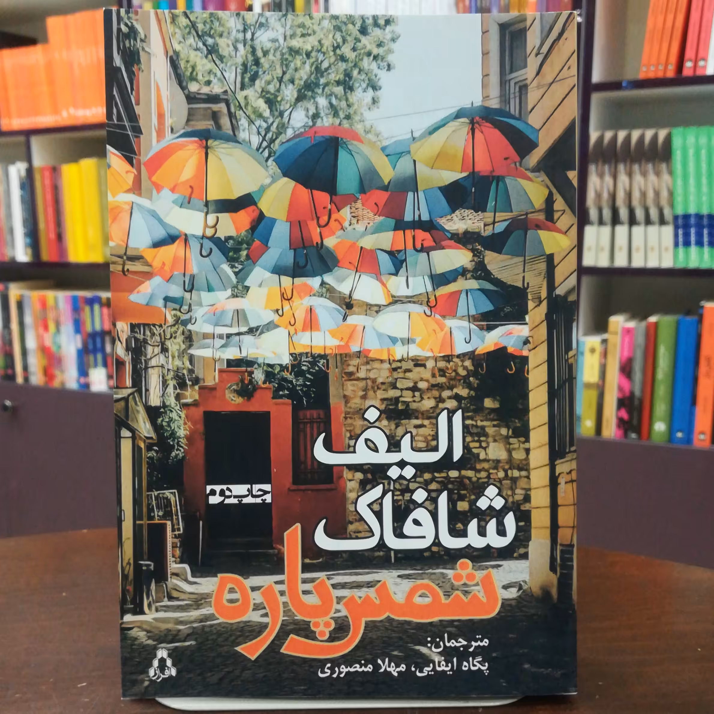 کتاب شمس پاره اثر الیف شافاک ترجمه پگاه ایفایی، مهلاد منصوری  نشر افراز 