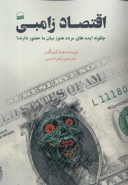 کتاب اقتصاد زامبی کویر اثر جان کویگین ترجمه زهرا تدین