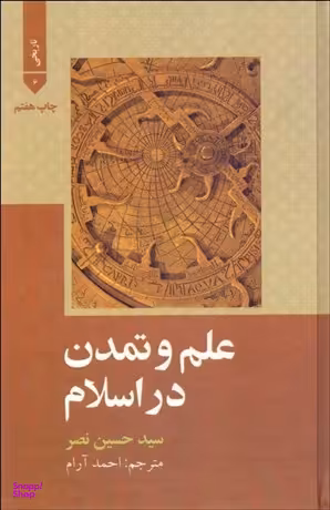 علم و تمدن در اسلام