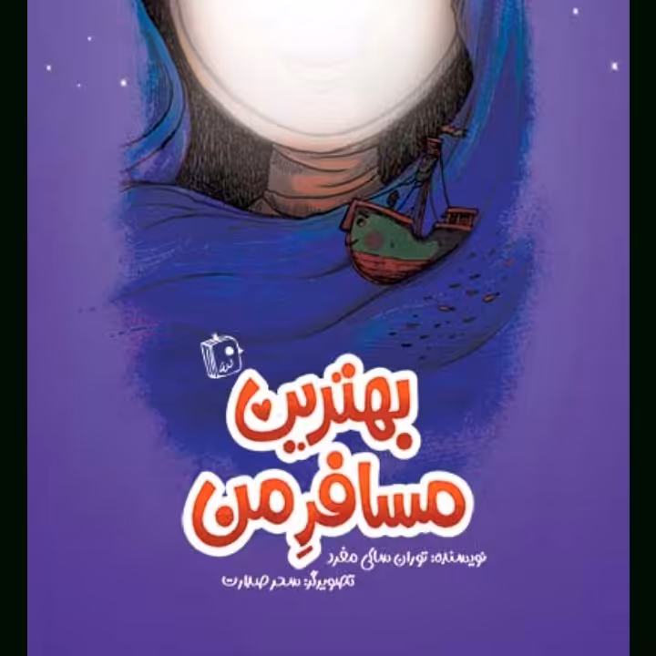 کتاب بهترین مسافر من از انتشارات جمکران استان قم 