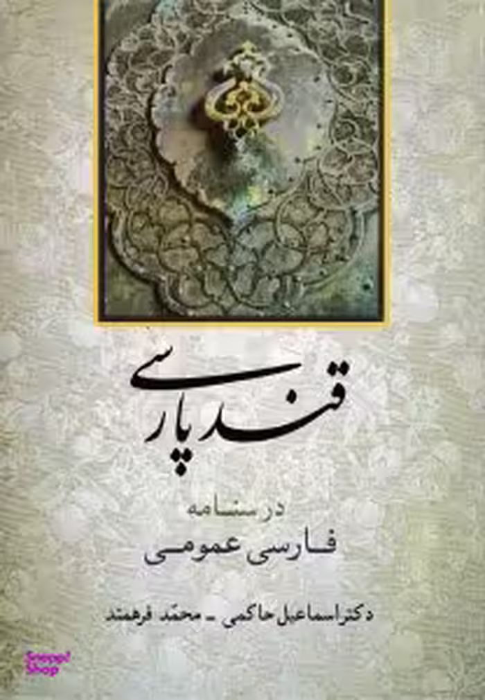 قند پارسی (درسنامه فارسی عمومی)