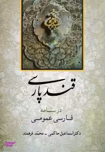 قند پارسی (درسنامه فارسی عمومی)