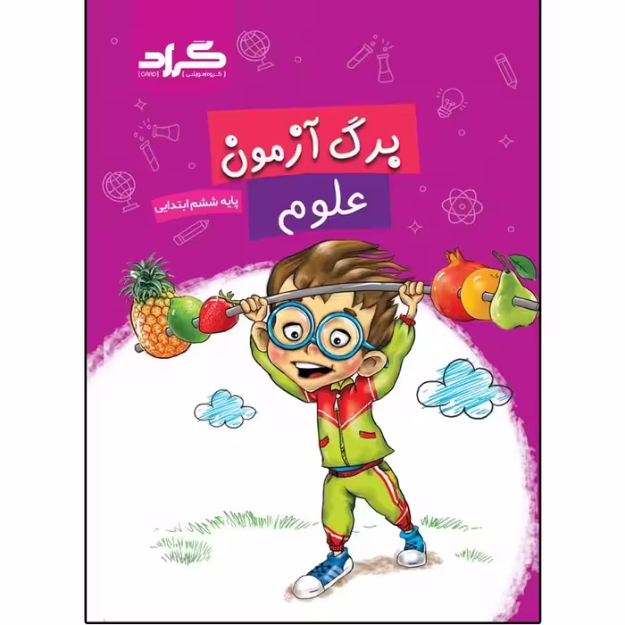 برگ آزمون علوم کلاس ششم