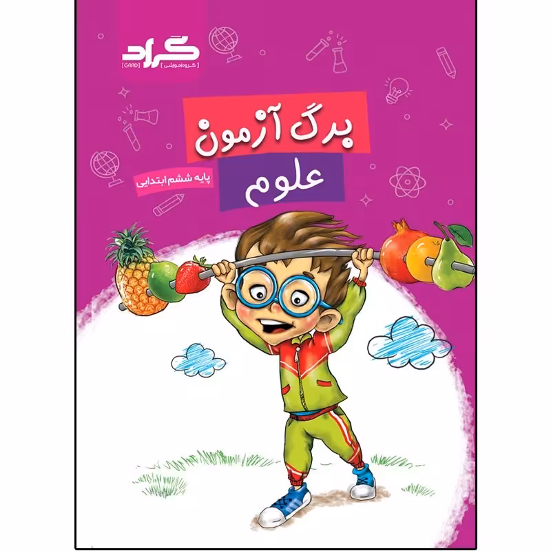 برگ آزمون علوم کلاس ششم