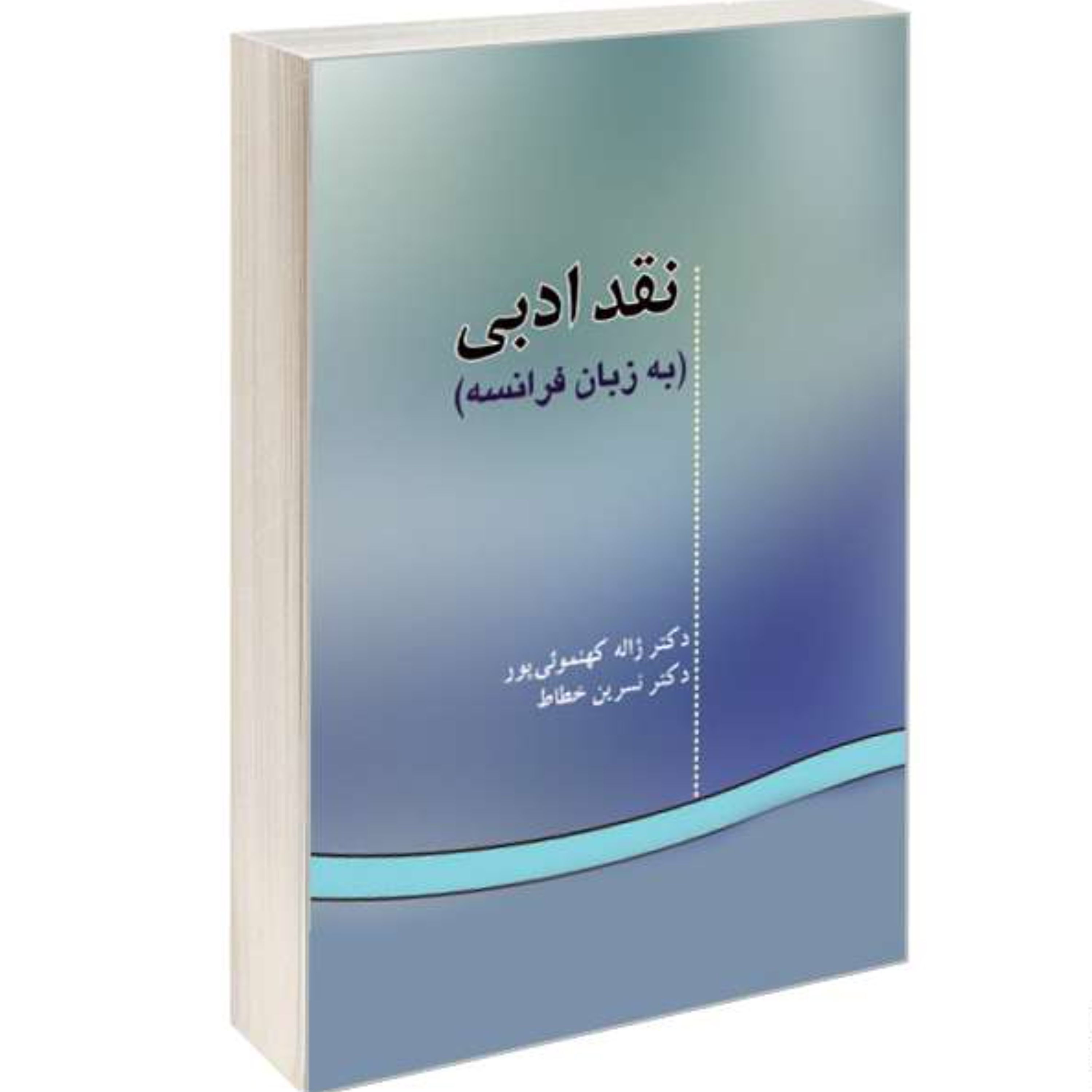 کتاب نقد ادبی (به زبان فرانسه) نشر سمت