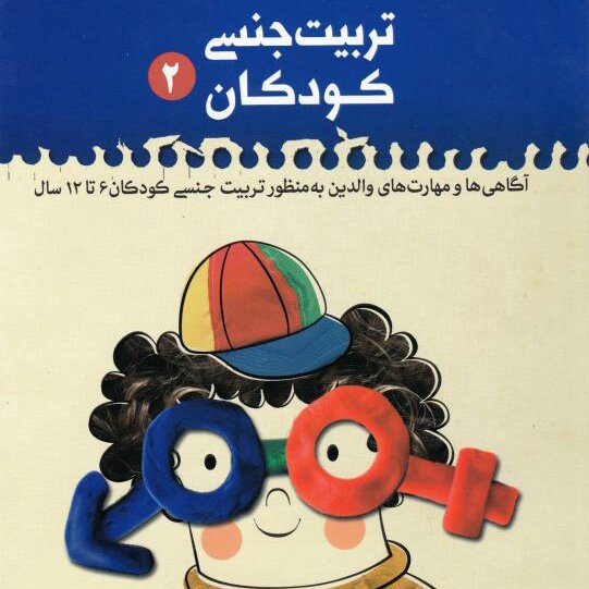 کتاب تربیت جنسی کودکان جلد دوم: راهنمای والدین و مربیان در تربیت جنسی 6 تا 12 سال